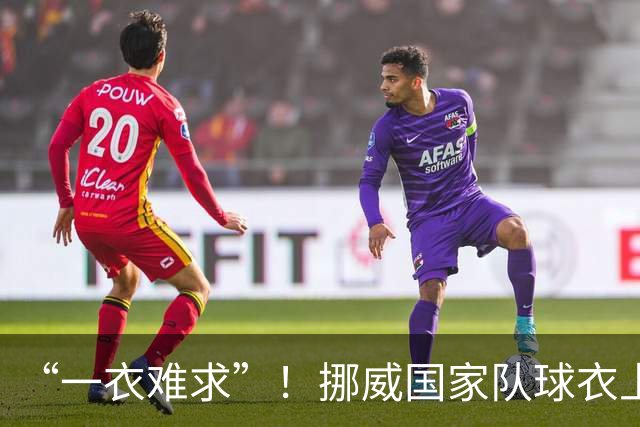 “一衣难求”！挪威国家队球衣上涨超千元