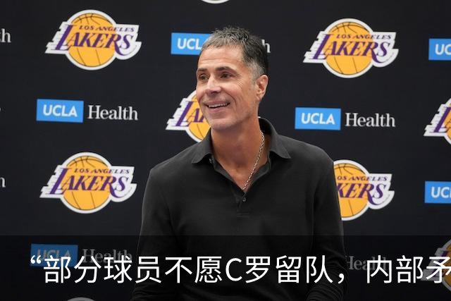 “部分球员不愿C罗留队，内部矛盾公开化”，菲戈怒批队内舆论