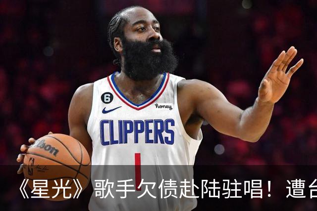 《星光》歌手欠债赴陆驻唱！遭台湾工作人员舞台飞踢、辱骂掐脖