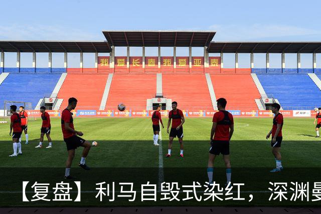 【复盘】利马自毁式染红，深渊曼联还没探到谷底？