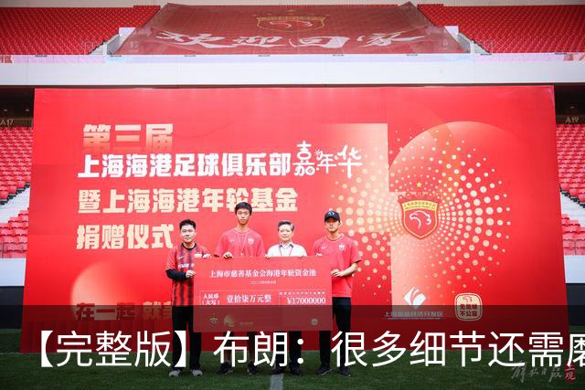 【完整版】布朗：很多细节还需磨合 但一边磨合一边赢球是件好事