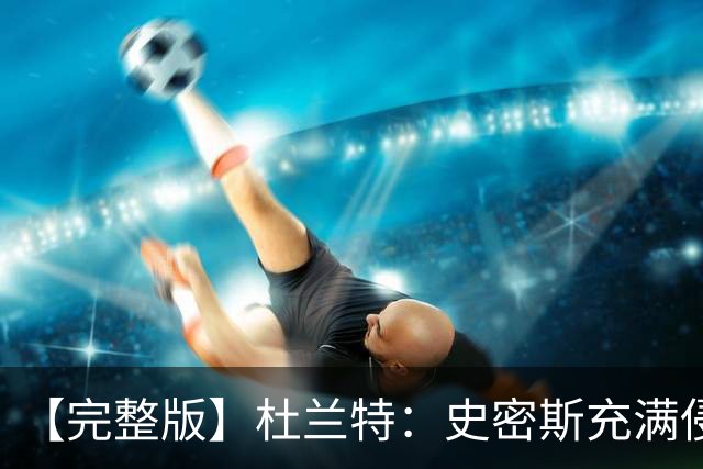 【完整版】杜兰特：史密斯充满侵略性 范弗里特在场我轻松很多