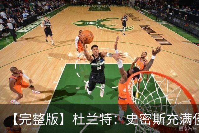 【完整版】杜兰特：史密斯充满侵略性 范弗里特在场我轻松很多