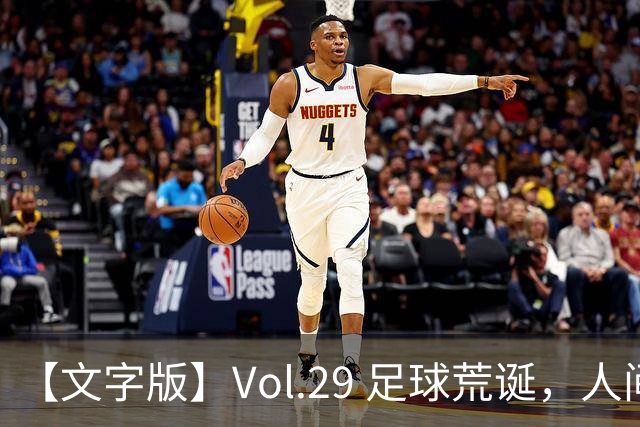 【文字版】Vol.29 足球荒诞，人间情殇 | 越位线
