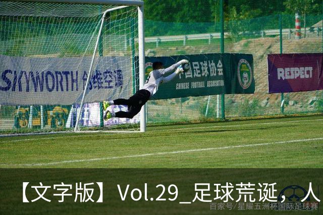 【文字版】Vol.29 足球荒诞，人间情殇 | 越位线