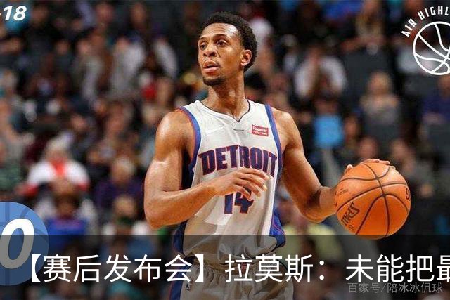 【赛后发布会】拉莫斯：未能把最好的结果奉献给最好的球迷