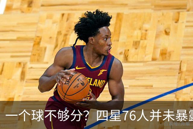 一个球不够分？四星76人并未暴露球权问题 老詹3次成功经历乃底气
