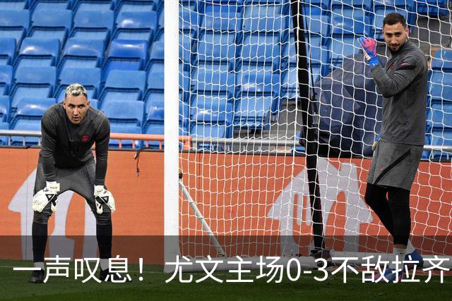 一声叹息！尤文主场0-3不敌拉齐奥，沃尔特马德失良机