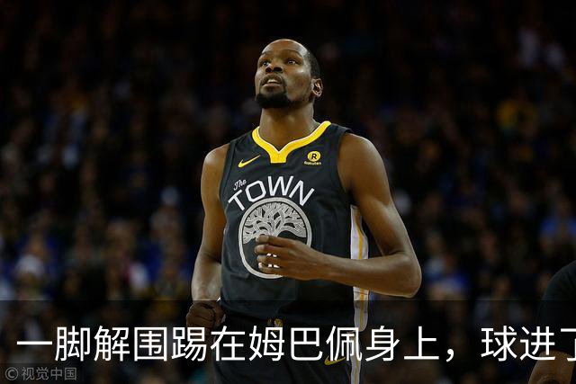 一脚解围踢在姆巴佩身上，球进了