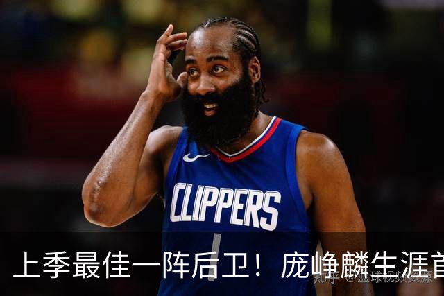 上季最佳一阵后卫！庞峥麟生涯首次单场0分 赛季场均命中率34.7%