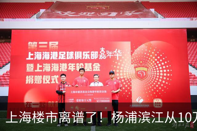 上海楼市离谱了！杨浦滨江从10万变成6万，改善型买家开始出手了