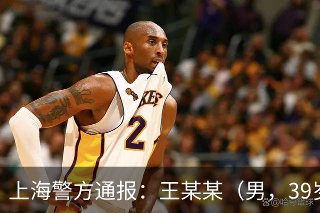 上海警方通报：王某某（男，39岁）已被控制！