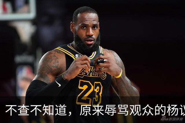 不查不知道，原来辱骂观众的杨议，家底这么厚，与郭德纲旧怨被扒