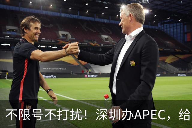 不限号不打扰！深圳办APEC，给全国城市上了一课