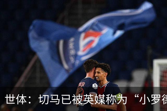 世体：切马已被英媒称为“小罗德里”，皇马青训只用来赚钱