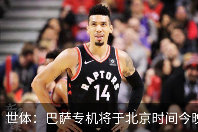 世体：巴萨专机将于北京时间今晚6点起飞 弗里克被迫调整欧冠备战