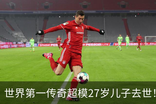 世界第一传奇超模27岁儿子去世！因金发神颜爆红却陷毒瘾深渊，最终死于戒断所！