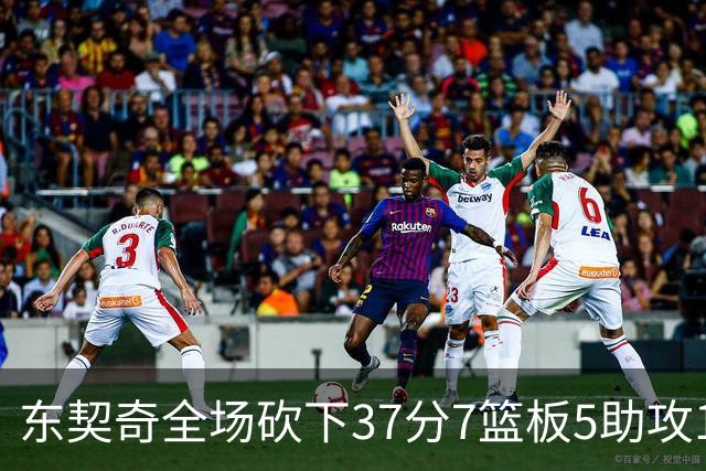 东契奇全场砍下37分7篮板5助攻1抢断2封盖