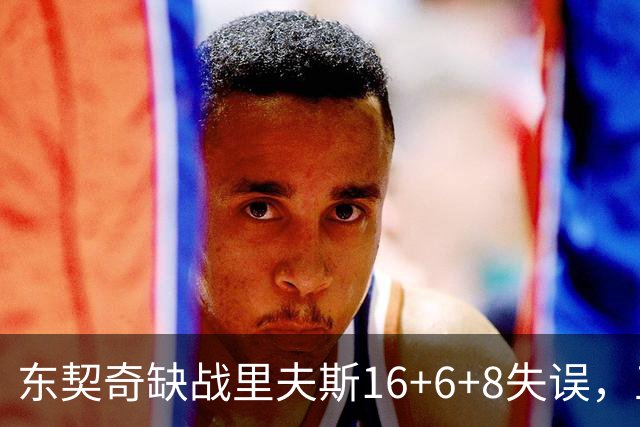 东契奇缺战里夫斯16+6+8失误，五大新援闪耀德比，湖人双杀快船