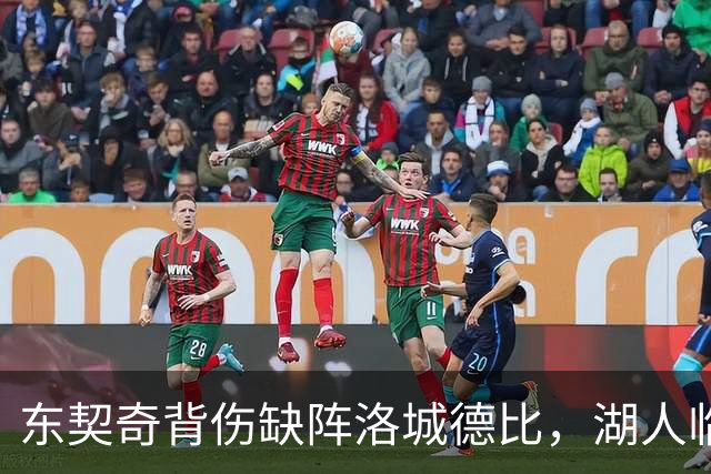 东契奇背伤缺阵洛城德比，湖人临阵调整