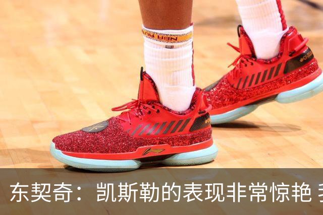 东契奇：凯斯勒的表现非常惊艳 我们的上限会很高
