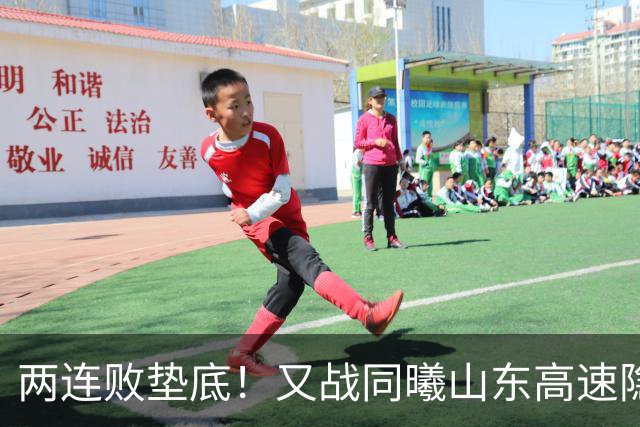 两连败垫底！又战同曦山东高速隐患重重，邱彪已站上了下课临界点