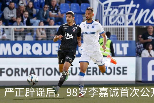 严正辟谣后，98岁李嘉诚首次公开露面，精神状态令人惊叹