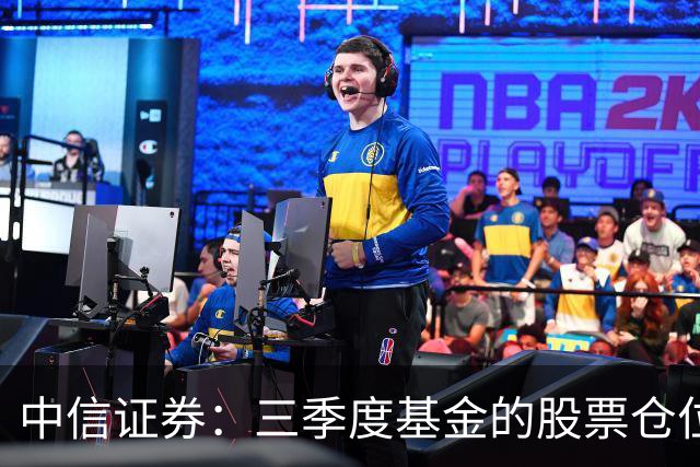 中信证券：三季度基金的股票仓位降至2023年以来最低水平
