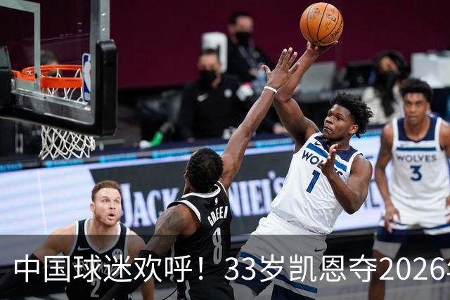 中国球迷欢呼！33岁凯恩夺2026年金球奖，M姓球员德不配位终落选