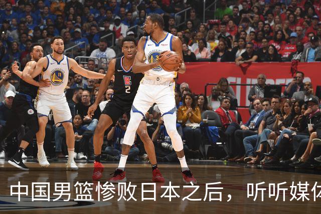 中国男篮惨败日本之后，听听媒体专家怎么说，苏群点评真一针见血