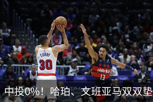 中投0%！哈珀、文班亚马双双垫底，马刺最该练的武器，偏偏卡了壳