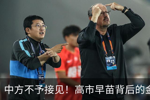 中方不予接见！高市早苗背后的金主不肯罢休，正酝酿一次强行进京