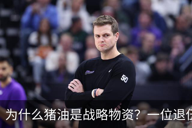 为什么猪油是战略物资？一位退伍老兵曾说过：90%的人不知道，猪油是“战时黄金”，千斤黄金也换不来一斤猪油