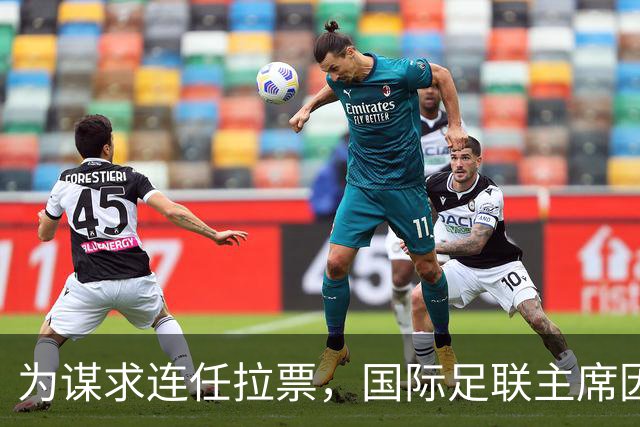 为谋求连任拉票，国际足联主席因凡蒂诺赴东京会晤亚足联代表