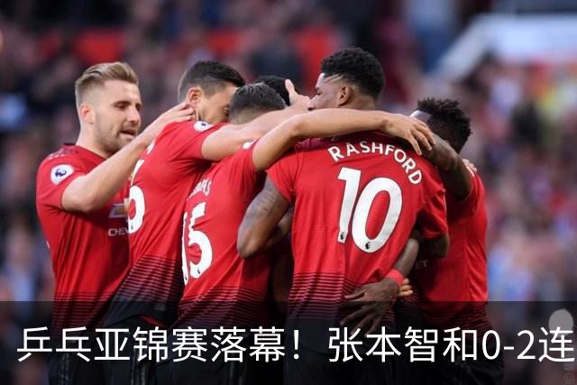 乒乓亚锦赛落幕！张本智和0-2连扳3局逆转夺冠，国乒获4金4银4铜