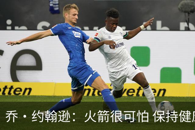 乔·约翰逊：火箭很可怕 保持健康就是西部前四级别的球队
