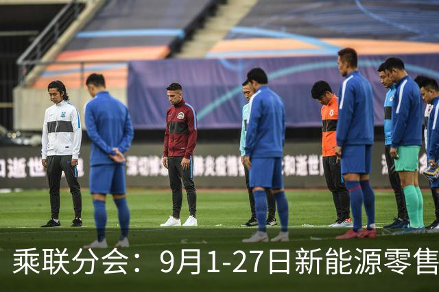乘联分会：9月1-27日新能源零售82.7万辆 同比下降20%