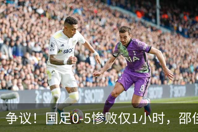 争议！国足0-5惨败仅1小时，邵佳一疑甩锅球员：还想着联赛亚冠！