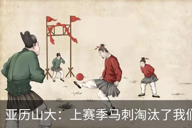 亚历山大：上赛季马刺淘汰了我们，今天所有人都想拿出最佳状态