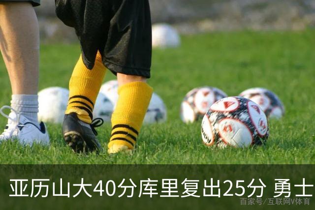亚历山大40分库里复出25分 勇士不敌雷霆6连败