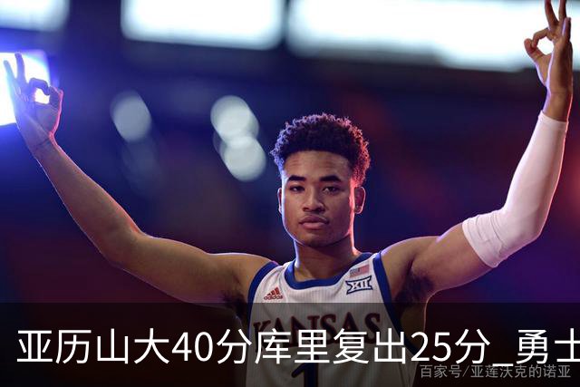 亚历山大40分库里复出25分 勇士不敌雷霆6连败