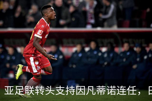 亚足联转头支持因凡蒂诺连任，日本足坛老将愤而辞职