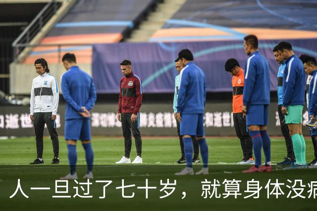人一旦过了七十岁，就算身体没病没痛，也根本没有多少来日方长