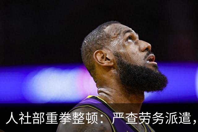 人社部重拳整顿：严查劳务派遣，派遣公司将遭大清理！