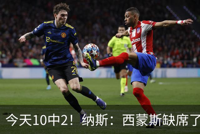 今天10中2！纳斯：西蒙斯缺席了训练营和季前赛 相信他会渐入佳境