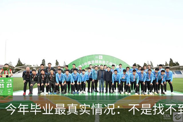 今年毕业最真实情况：不是找不到工作 而是普通人很难得到好工作