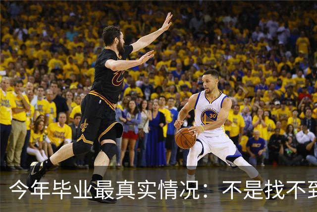 今年毕业最真实情况：不是找不到工作 而是普通人很难得到好工作