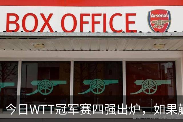 今日WTT冠军赛四强出炉，如果蒯曼击败张本美和，将有四大利好