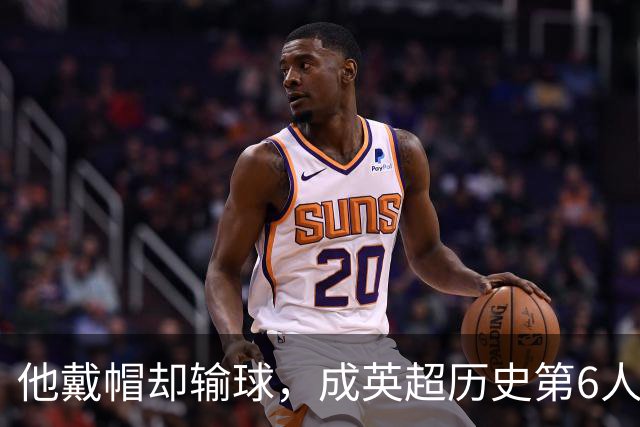 他戴帽却输球，成英超历史第6人