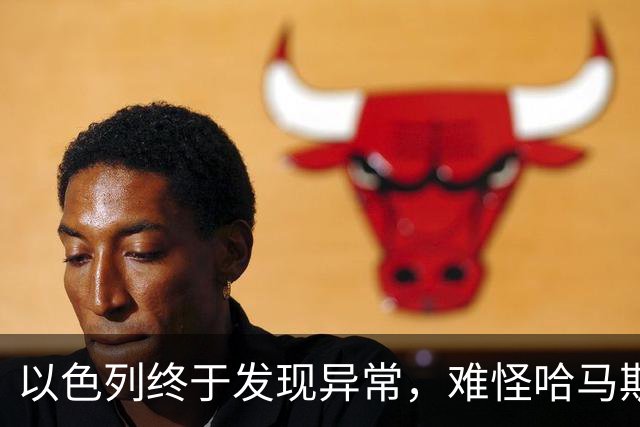 以色列终于发现异常，难怪哈马斯越打越多：原来不断有人悄悄参战